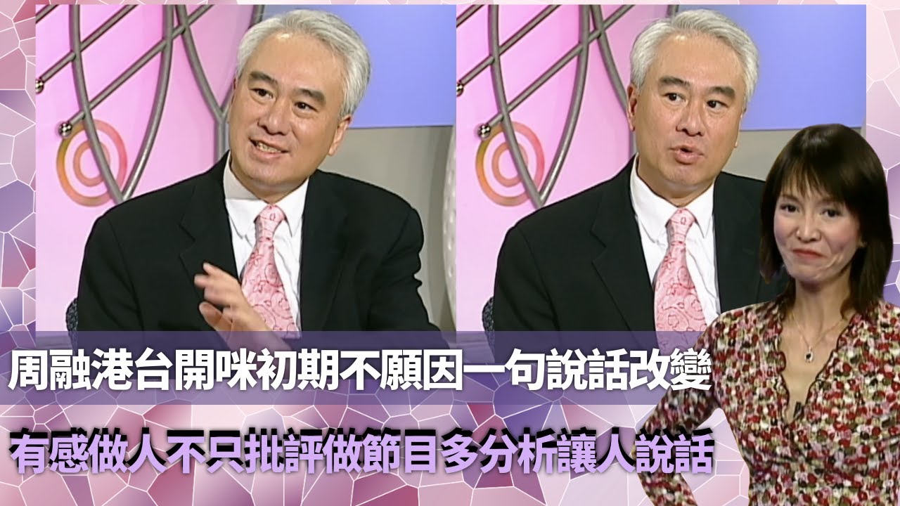 Do姐鄭裕玲經典訪問｜周融港台開咪初期不願因一句說話改變｜ 有感做人不只批評做節目多分析讓人說話｜創業做招聘廣告97年高峰期後離去｜鄭裕玲 不一樣的時刻