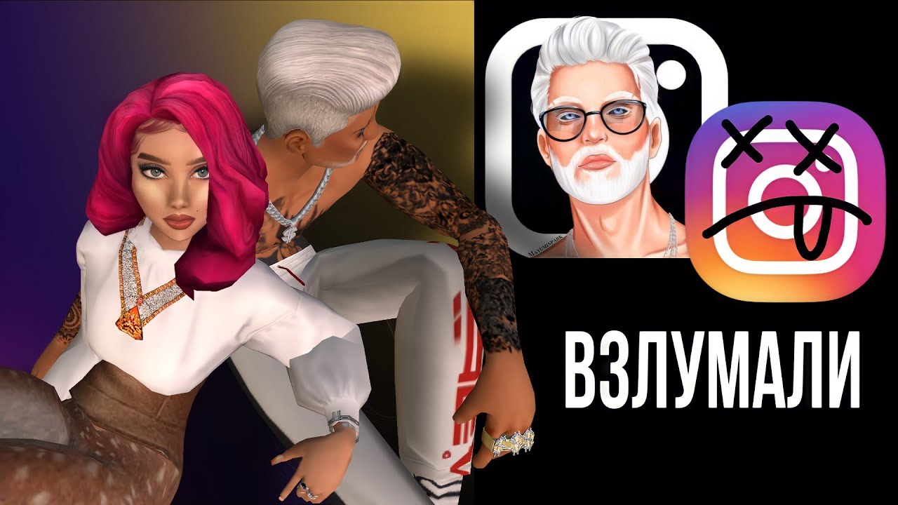 ВЗЛОМ инстаграм и акк БОСС АВАКИН. Все его сливы 🤷‍♀️ Avakin life
