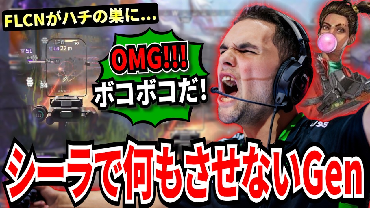 相手視点がグロすぎる！シーラをぶっ放し相手をハチの巣にするGen！最終円ではFLCNすら何もさせずに完封してしまう...!【APEX翻訳】