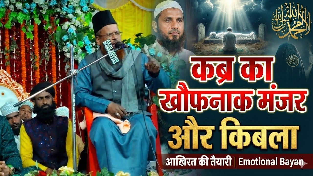 कब्र का खौफनाक मंजर और किबला | आखिरत की तैयारी | Emotional Bayan 2026