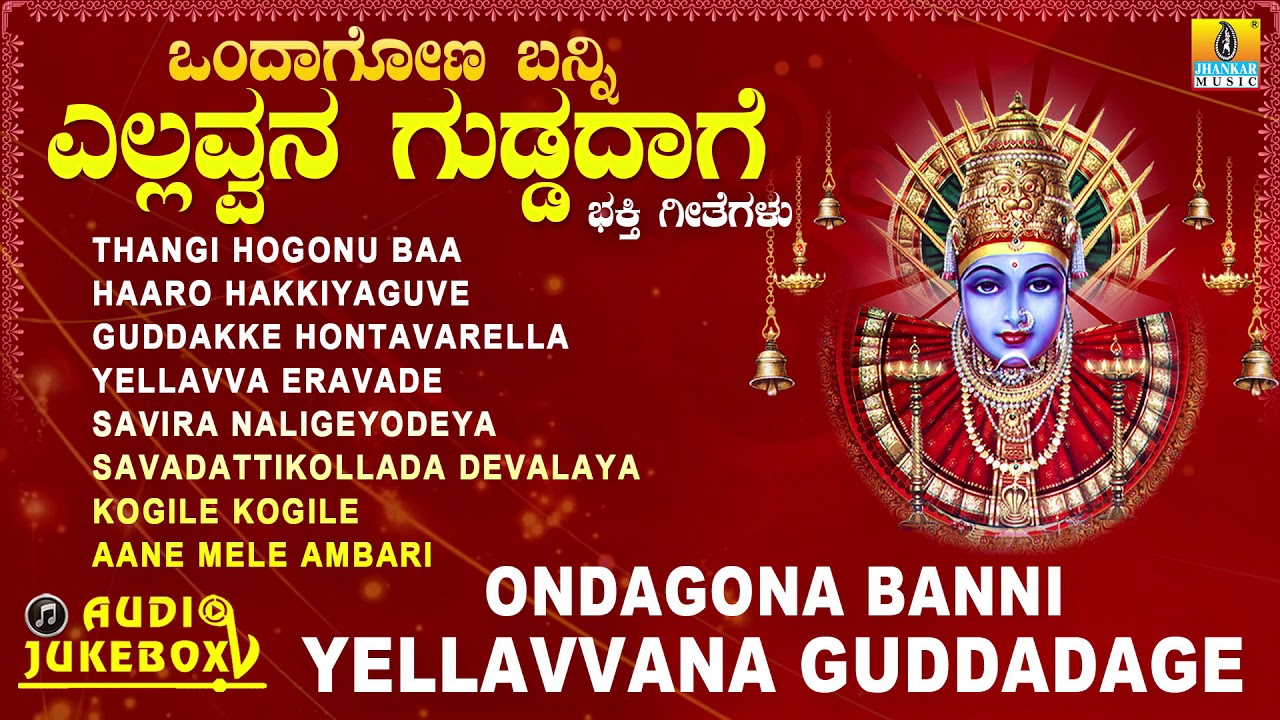 ಒಂದಾಗೋಣ ಬನ್ನಿ ಎಲ್ಲವ್ವನ ಗುಡ್ಡದಾಗೆ  | Ondagona Banni Yellavvana Guddadage | Kannada Devotional Songs