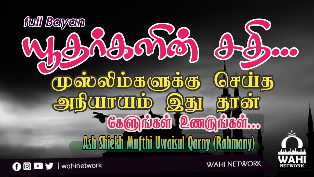 யூதர்கள் முஸ்லீம்களுக்கு செய்த அநியாயம் |  Mufthi Uwaisul Qarny