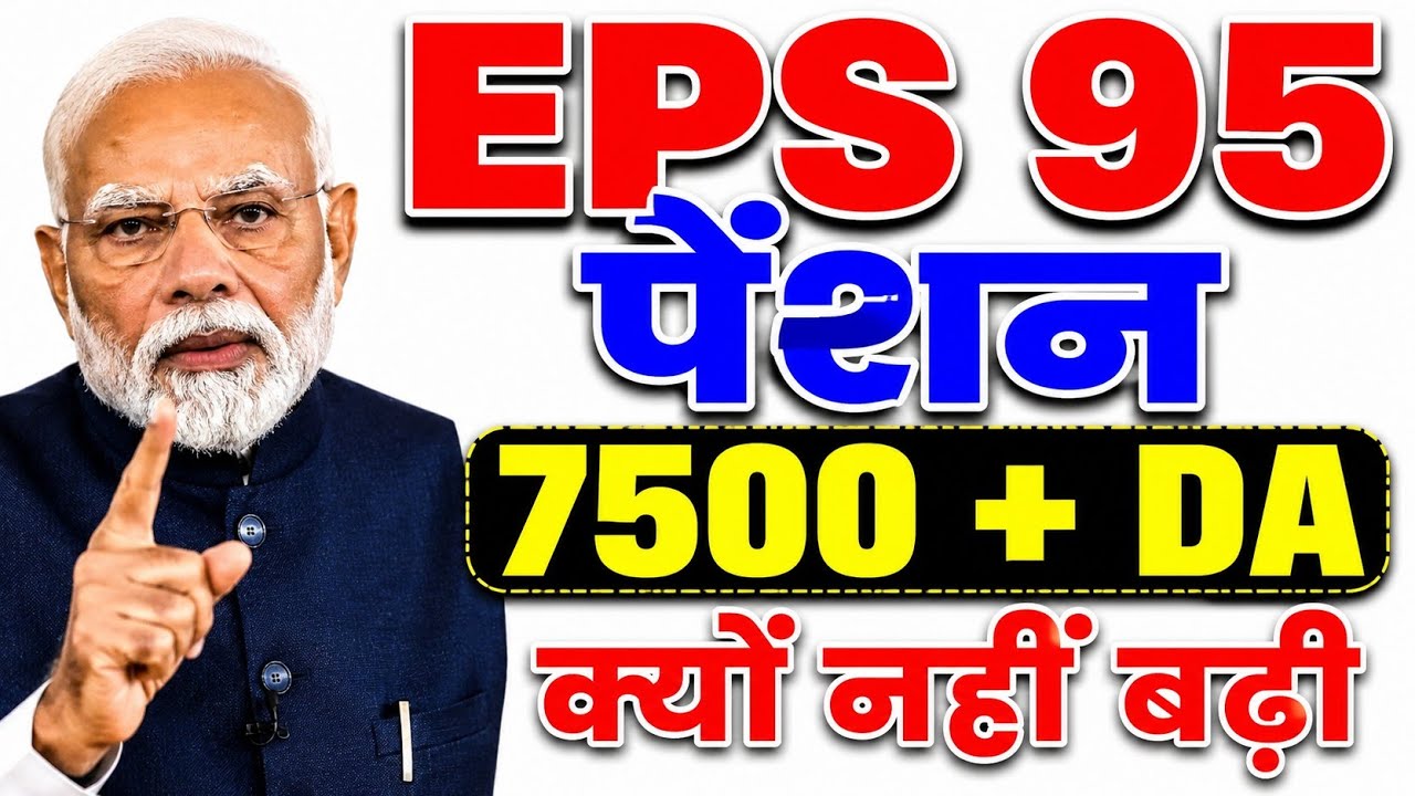 EPFO Meeting Latest News | EPS-95 Pension ₹7500 Increase Demand | Pension Update