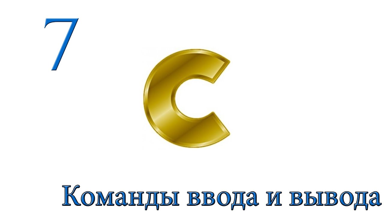 C. Урок 7. Команды ввода и вывода