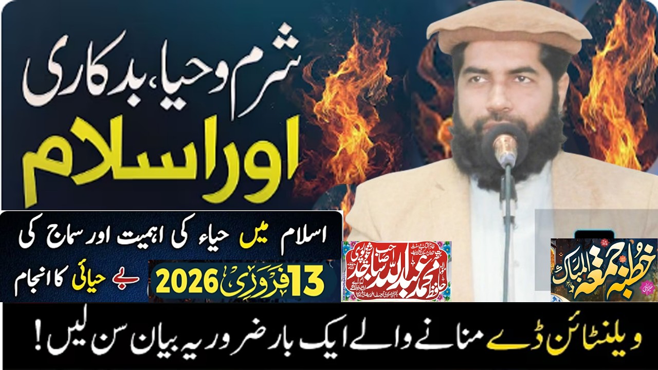 Happy Valentine's Day in Islam -| ویلنٹائن ڈے اور نوجوان Molana Hafiz Abdullah Sajid Shakhupuri 2026
