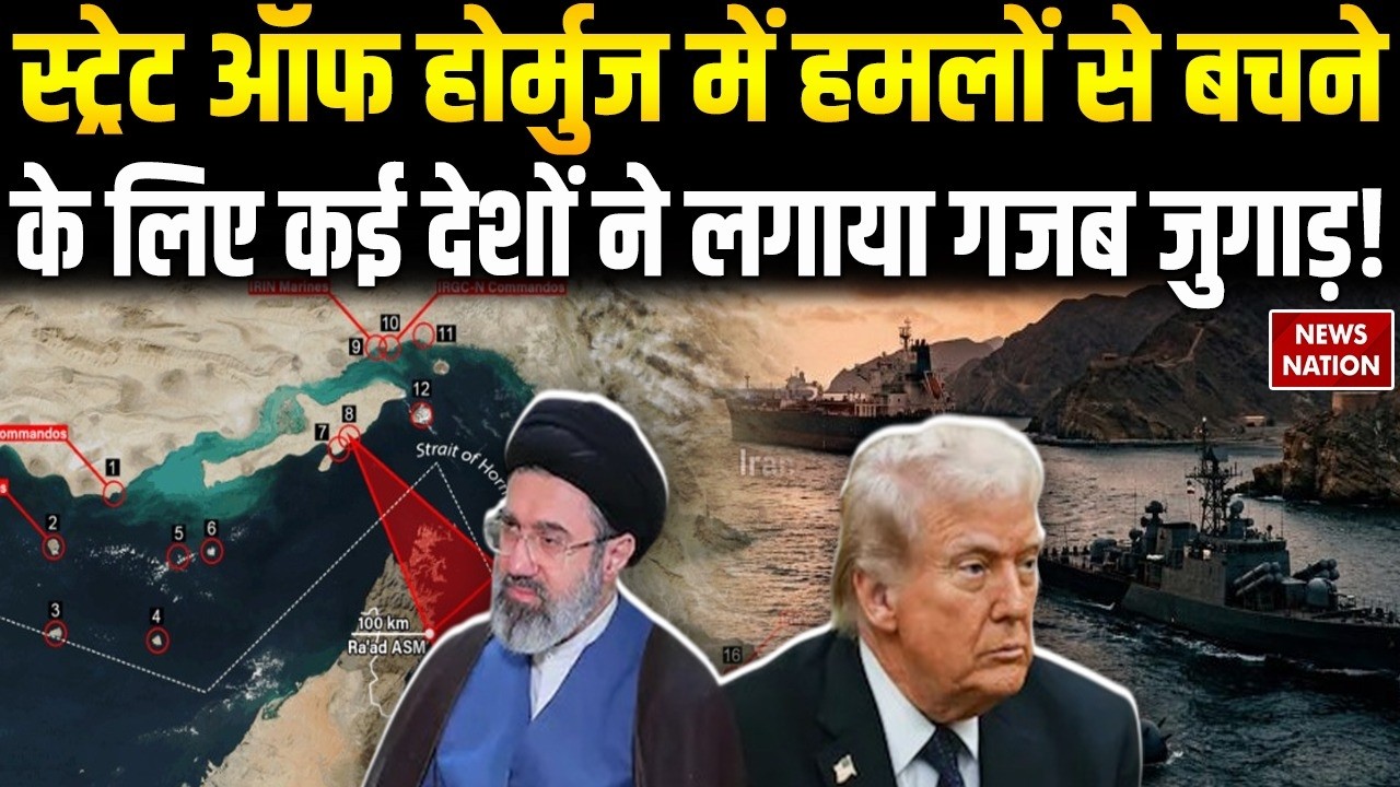 Iran America Israel War: Strait Of Hormuz में हमलों से बचने के लिए कई देशों ने लगाया जुगाड़ | Trump
