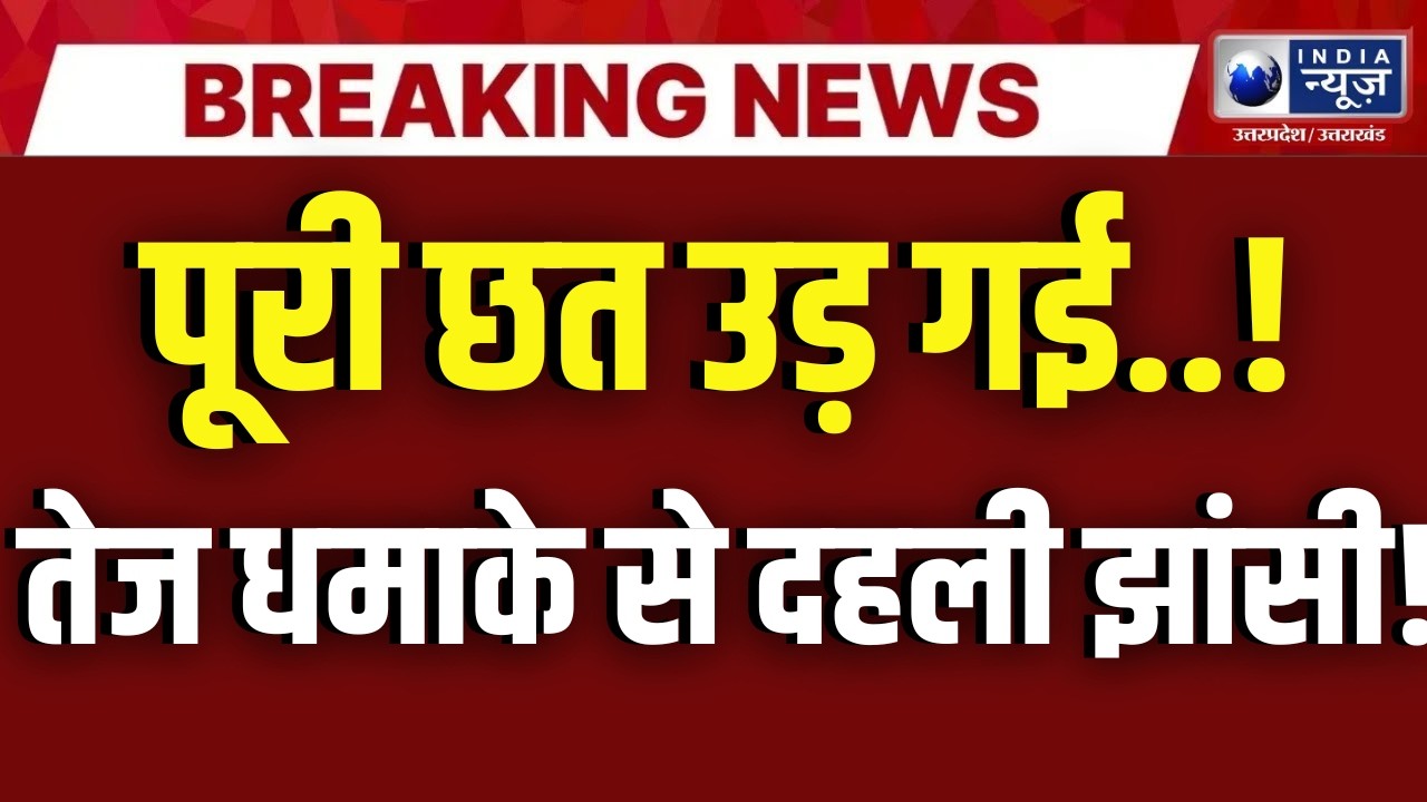 Jhansi Blast News: झांसी में विस्फोट! फैक्ट्री धमाका, 1 की मौत से मचा हड़कंप | Breaking | IndiaNewsUP