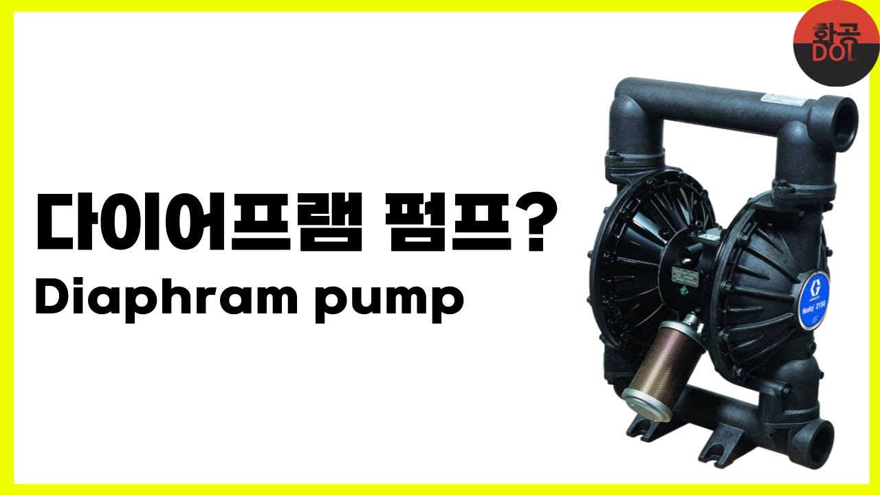 다이어프램 펌프? (Diaphram pump)