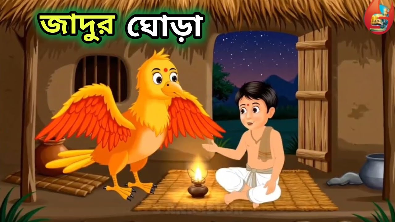 জাদুর ঘোড়া || New Bangla Cartoon || #cartoon #newcartoon 