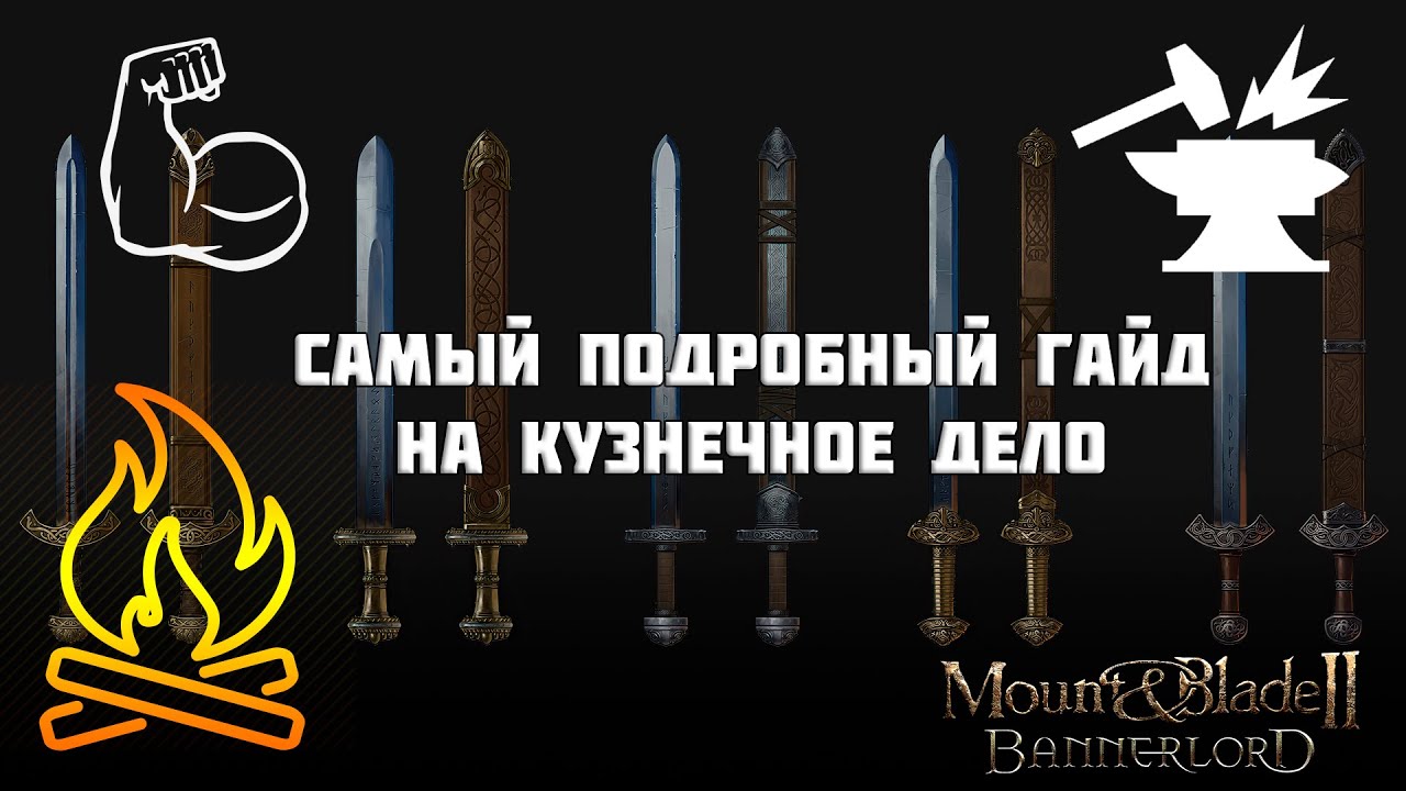 Самый подробный гайд на кузнечное дело (без рофлов) в Mount & Blade Bannerlord
