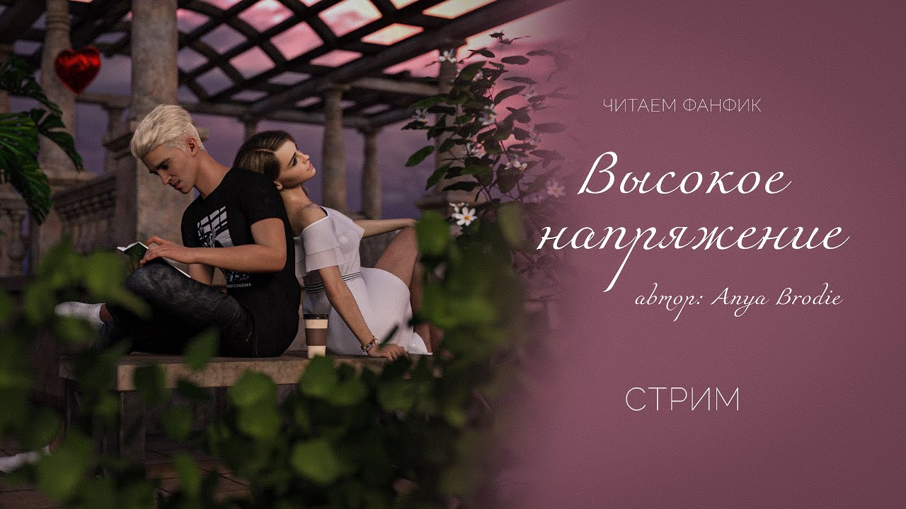 ВЫСОКОЕ НАПРЯЖЕНИЕ || ЧИТАЕМ ФАНФИК || ДРАМИОНА || СТРИМ