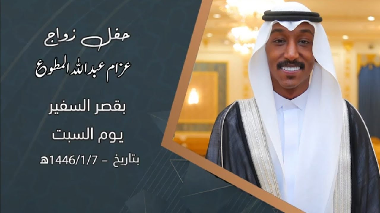 حفل زواج الشاب عزام عبدالله المطوع