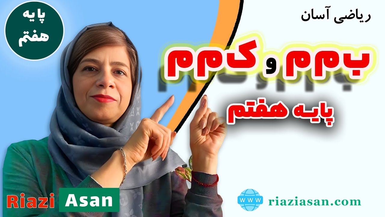 پیدا کردن ب‌م‌م و ک‌م‌م | آموزش ریاضی پایه هفتم