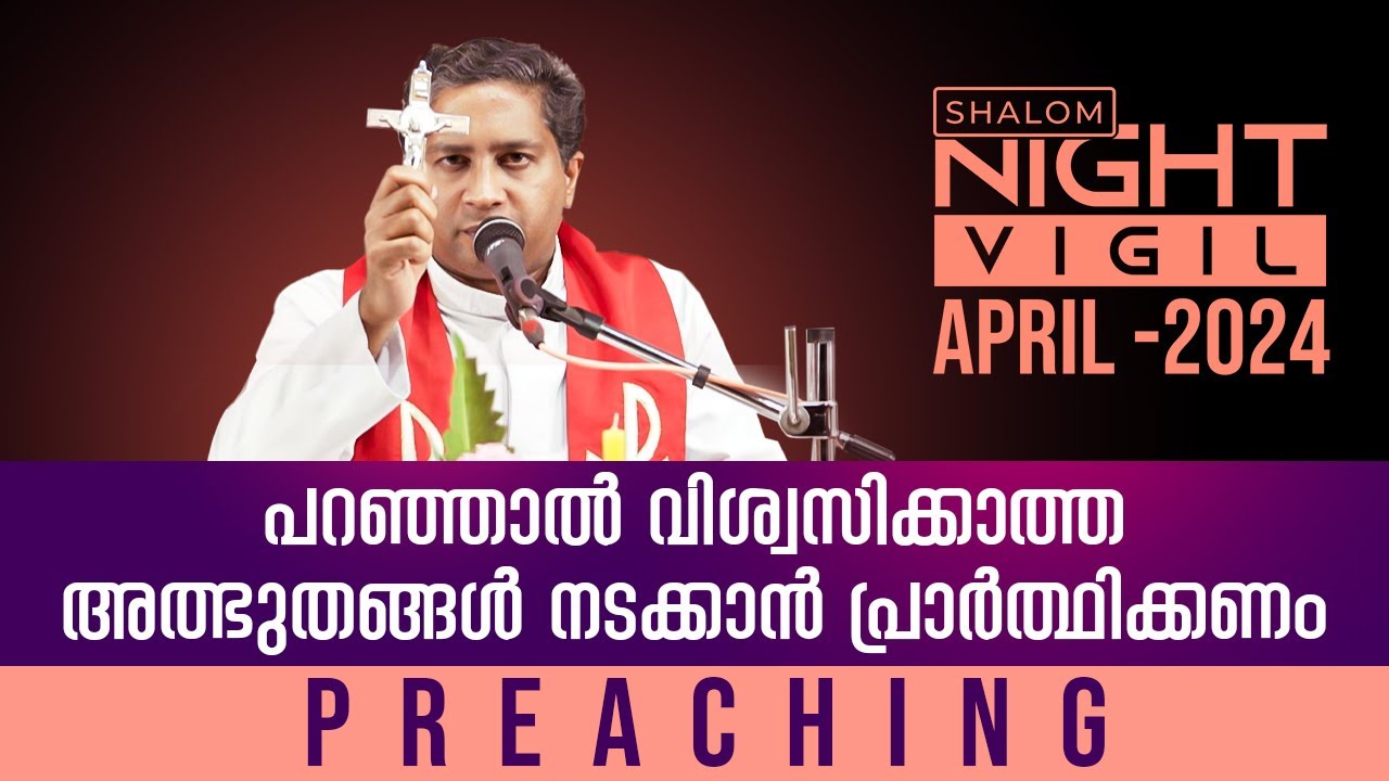 Night Vigil -04 | പറഞ്ഞാൽ വിശ്വസിക്കാത്ത അത്ഭുതങ്ങൾ നടക്കാൻ പ്രാർത്ഥിക്കണം Preaching | APRIL 2024