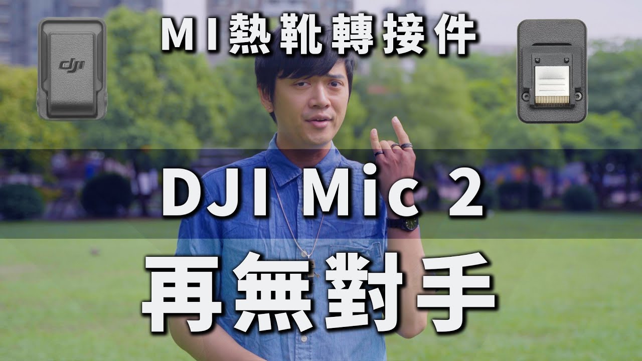 DJI Mic 2的MI熱靴轉接件！市場破壞者！｜無線麥克風收音設置懶人包｜防止爆音教學｜冰島來了 BinJan