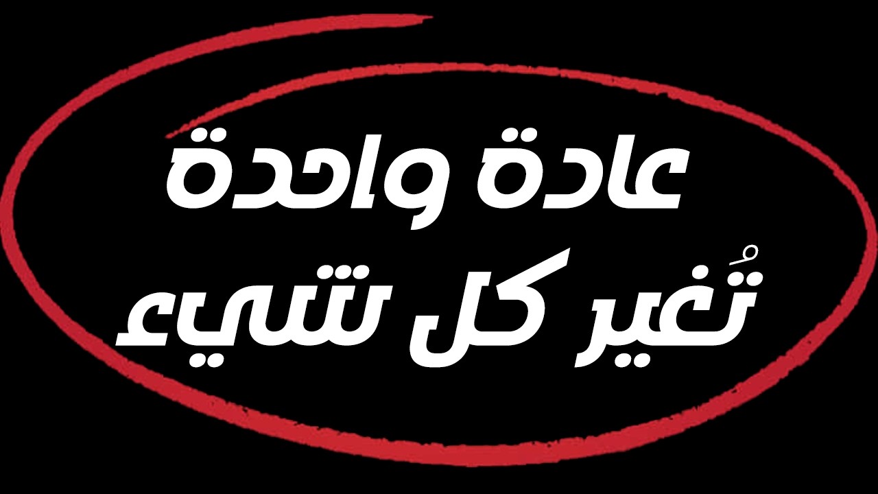 عادة واحدة تُغير كل شيئ !!