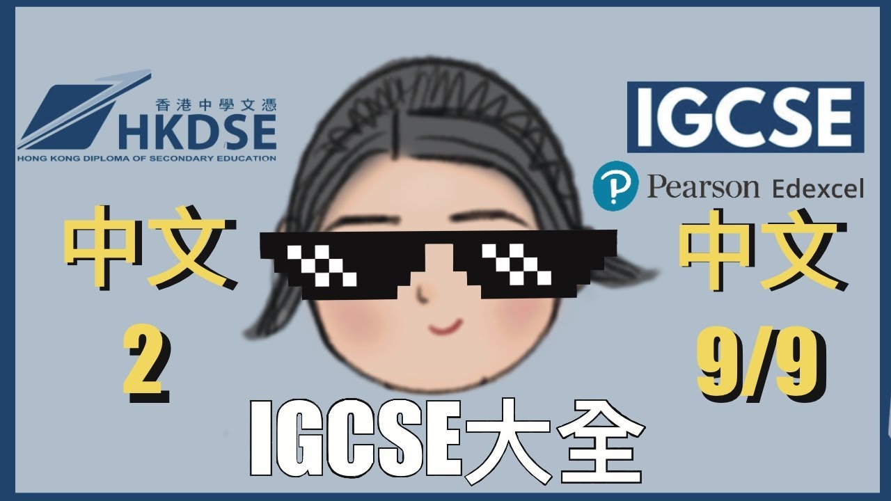 DSE 中文2快入‼️IGCSE 大全｜手把手教你點報名同揀IGCSE中文試