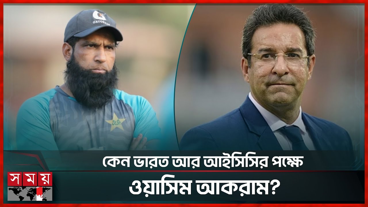 'খেলার মূল চালিকাশক্তি উপেক্ষা করে সিদ্ধান্ত নিয়েছে আইসিসি' | India World Cup | Yousuf | Wasim Akram