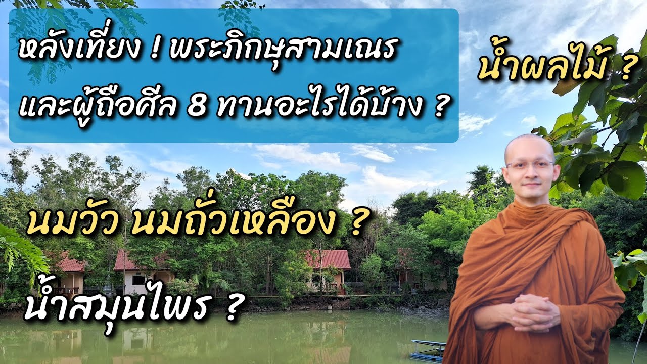 หลังเที่ยง ภิกษุสามเณร และผู้ถือศีล 8 ทานอะไรได้บ้าง ?
