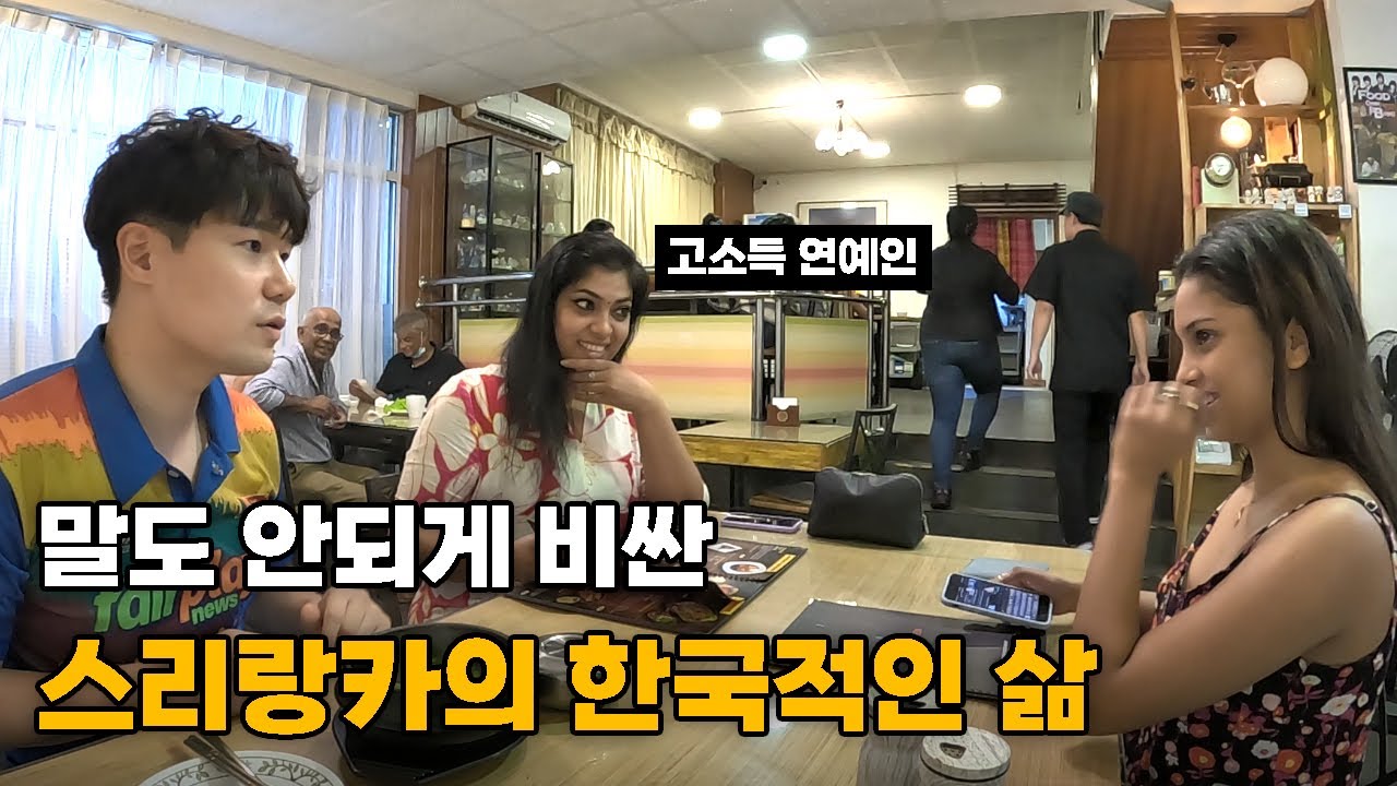 한국인이 와도 누리기 힘든 스리랑카 상류층의 삶. 아파트, 스리랑카 현지 생활물가를 알아보자 - 스리랑카[5]🇱🇰
