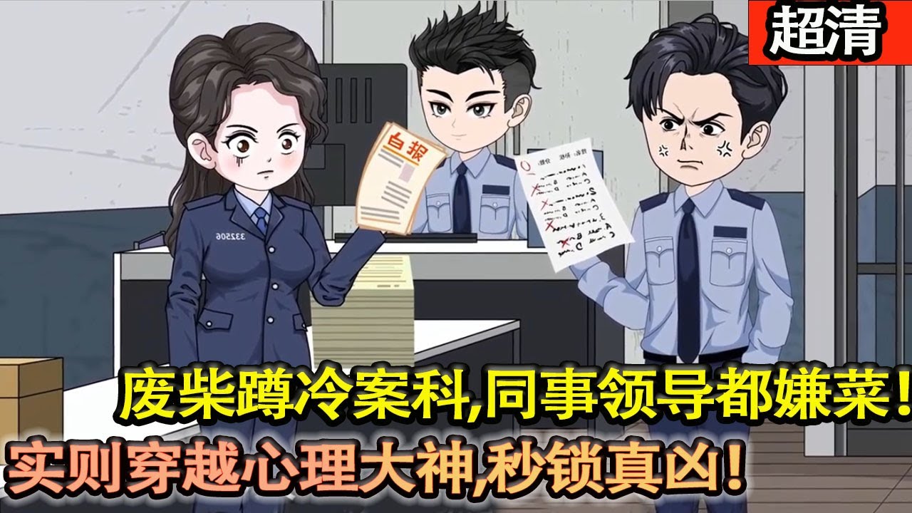 沙雕動畫【理論大神陳默，實操廢柴被踹進冷案檔案室！同事嫌他混，校花瞧不上，誰知他是穿越來的頂級心理大佬！摸捲宗激活共鳴繫統，親曆兇案、定位真兇，全員傻眼！】