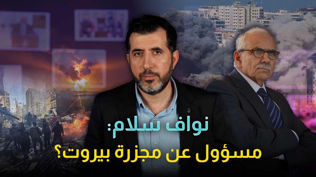 هل طلب نواف سلام فعلاً عدم شمول لبنان بوقف اطلاق النار؟