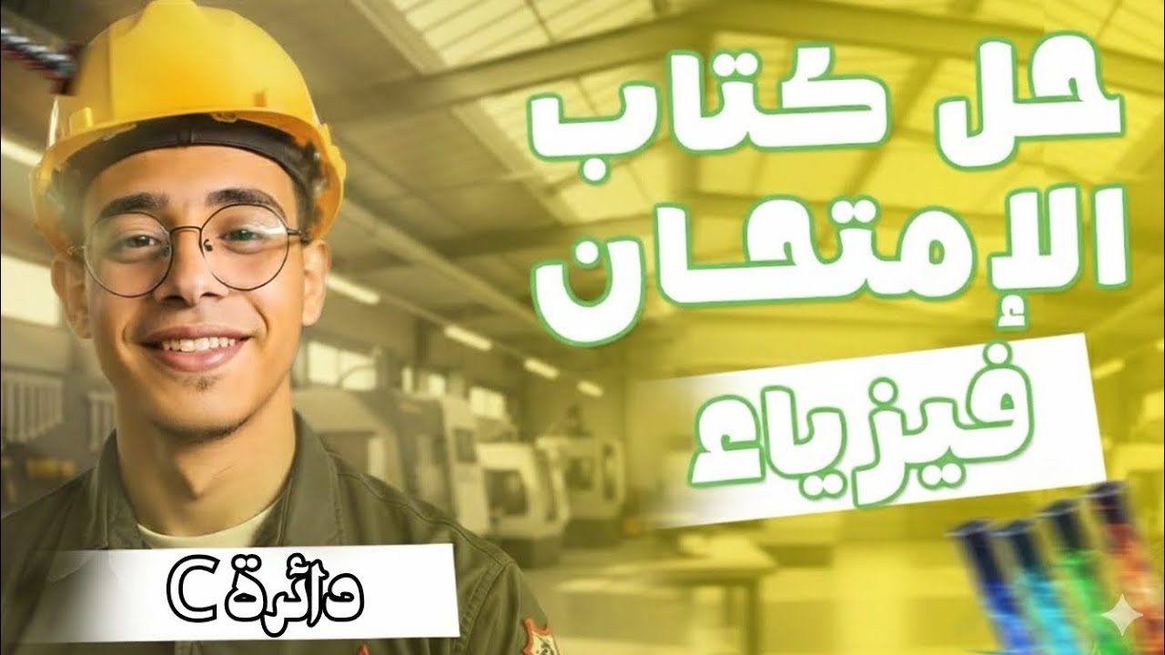 حل كتاب الامتحان فيزياء 2026 3ث الفصل الرابع الدرس الاول من 53الي الاخير دائرة C