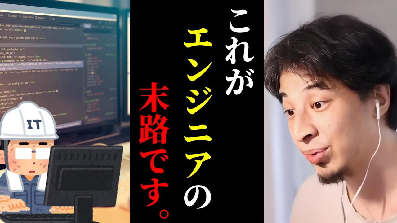 【ひろゆき】こんなエンジニアは詰みます..これができないと時代に対応できません。優秀なプログラマーに必要なのは●●なのです/プログラミング言語/まとめ/キャリア/kirinuki/論破【切り抜き】