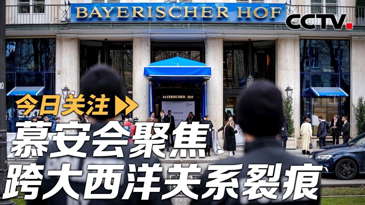 慕安会聚焦跨大西洋关系裂痕 美要力推“北约3.0” 20260213 | CCTV中文《今日关注》