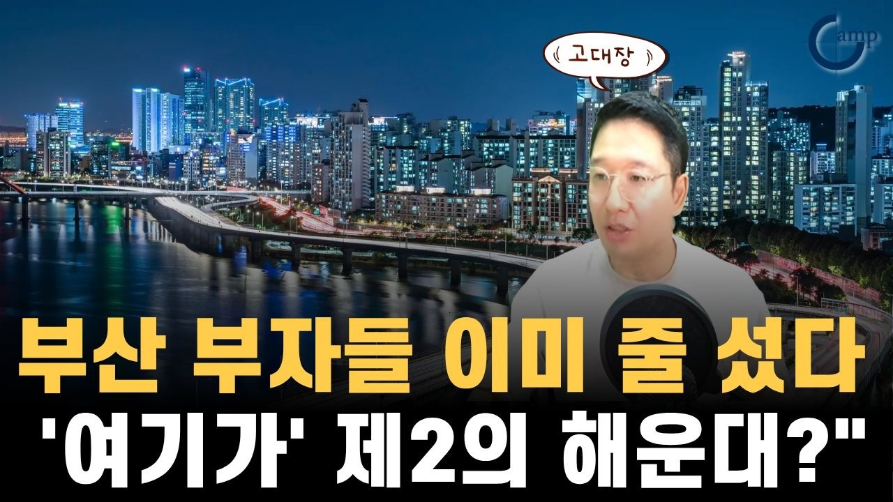 부산 마지막 부촌은 여기가 될수 밖에 없다?!