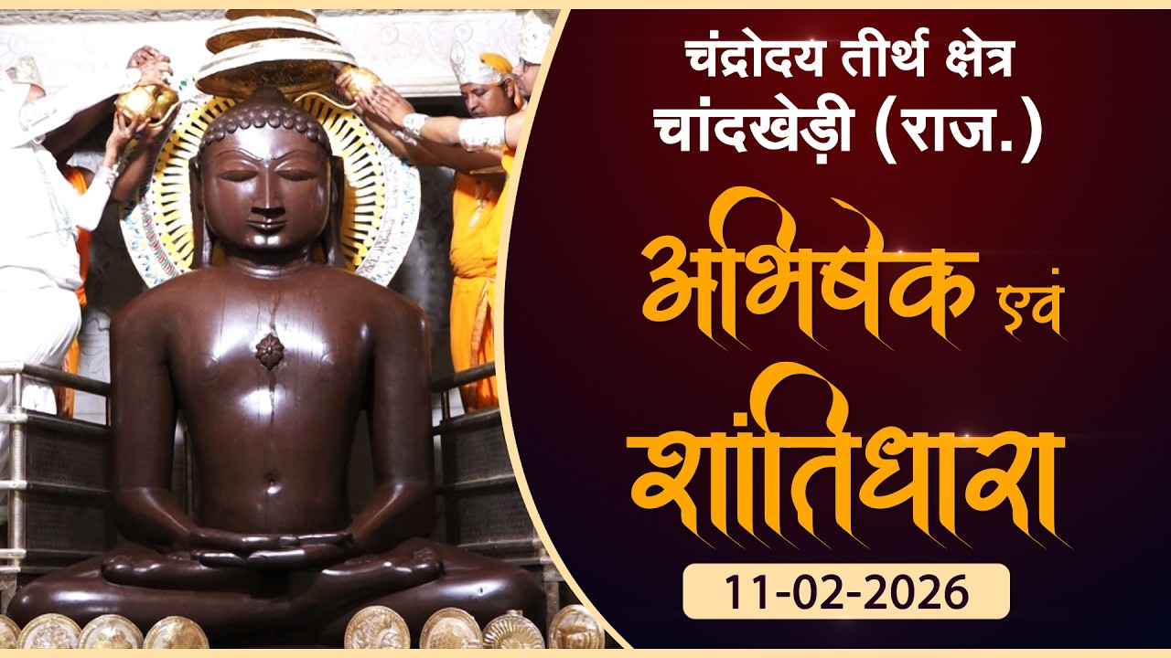 JinAbhishek| Chaandrodaya Teerth, Chandkhedi (RAJ) 11.02.26| शांतिधारा | चन्द्रोदय तीर्थ चांदखेड़ी