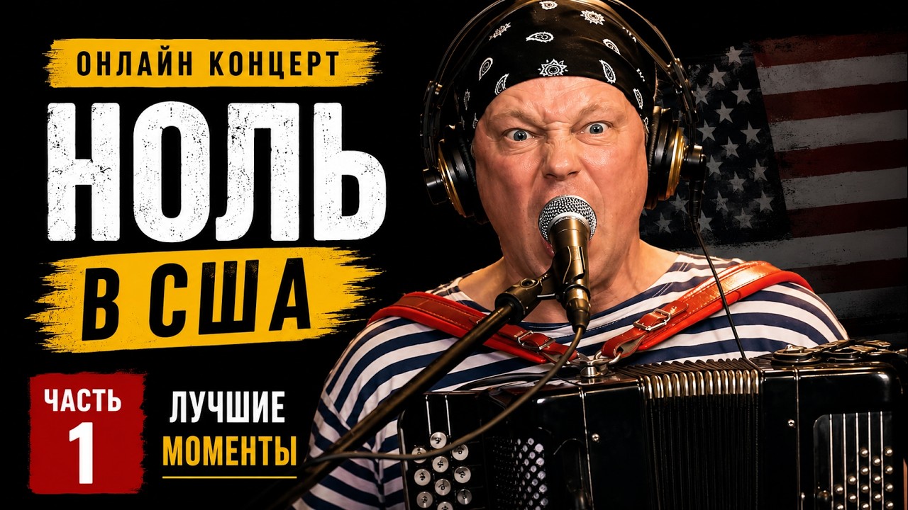 На карантине. Лучшее - Фёдор Чистяков (группа Ноль) - Часть 1