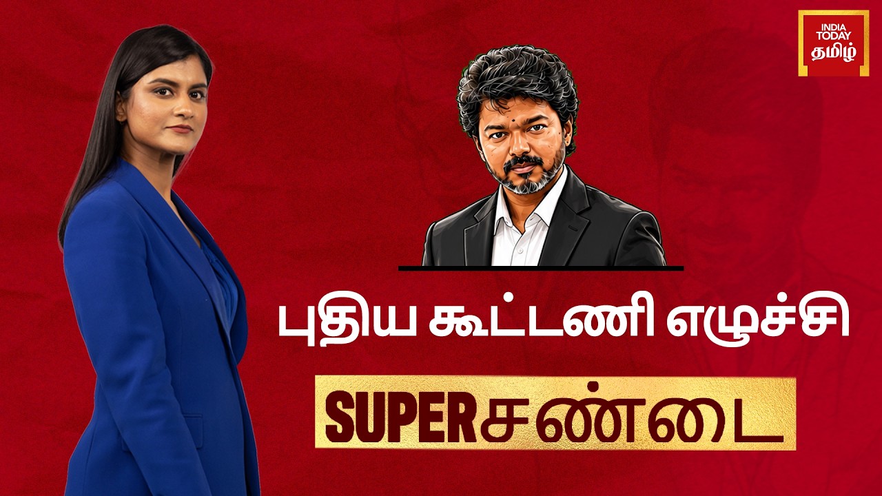 Tamil Nadu: Vijay's TVK Forms New Alliance | VCK, IUML & MDMK Join Hands | Big Political Shift?