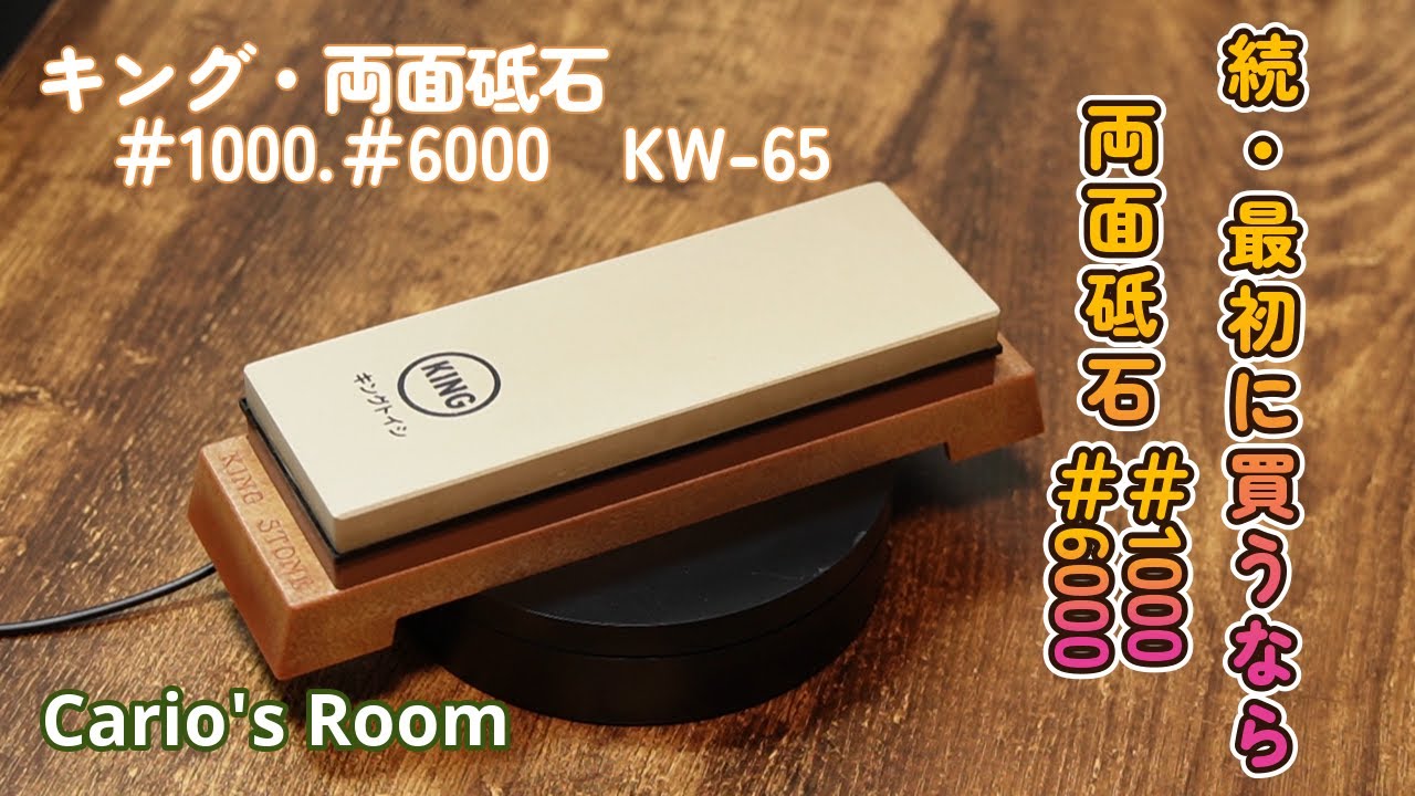 【キング　両面砥石♯1000.♯6000　KW-65】最初に買うべきオススメ砥石「Part2」
