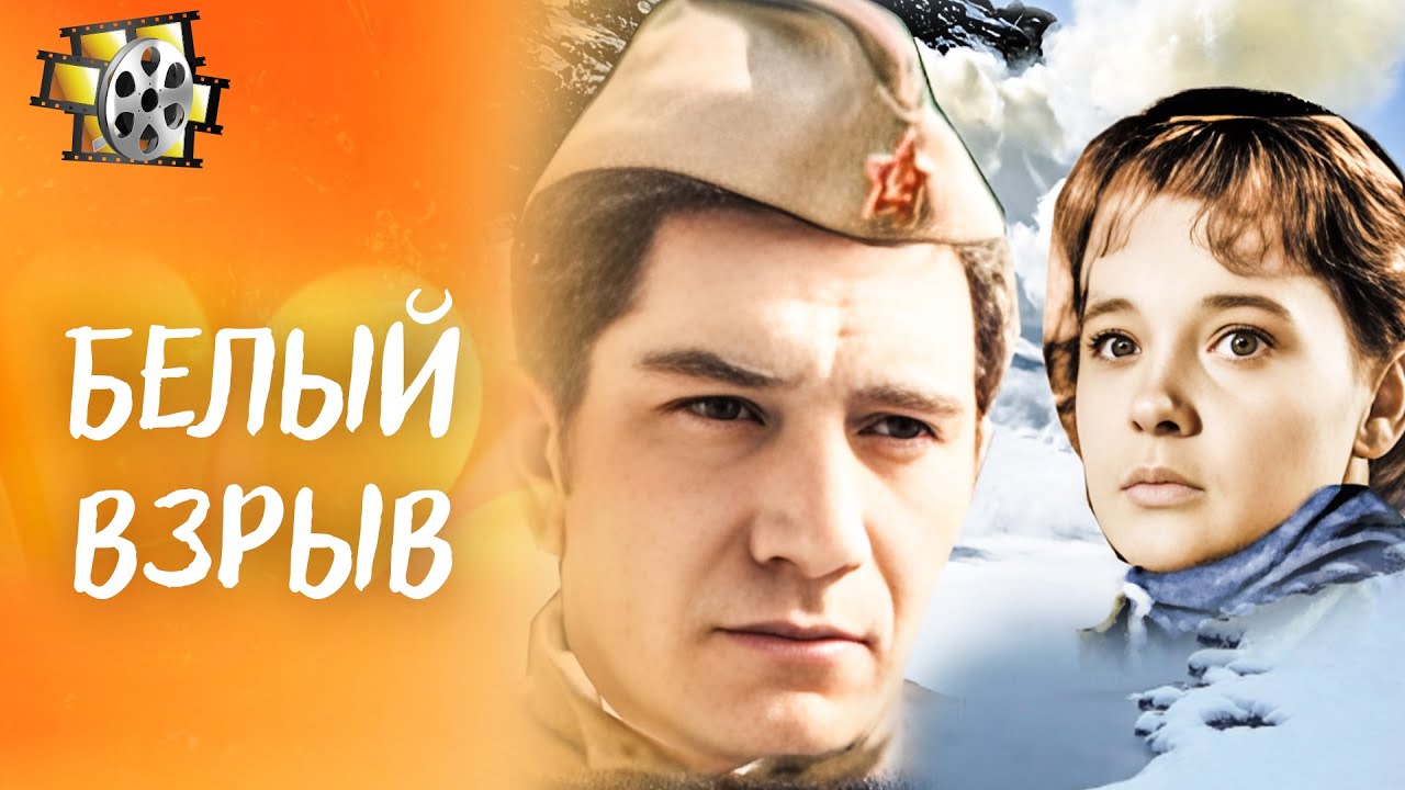 БЕЛЫЙ ВЗРЫВ (1969):  СЕКРЕТНОЕ ЗАДАНИЕ В ТЫЛУ ВРАГА | ВОЕННЫЙ ФИЛЬМ! ПРЕКРАСНОЕ СОВЕТСКОЕ КИНО