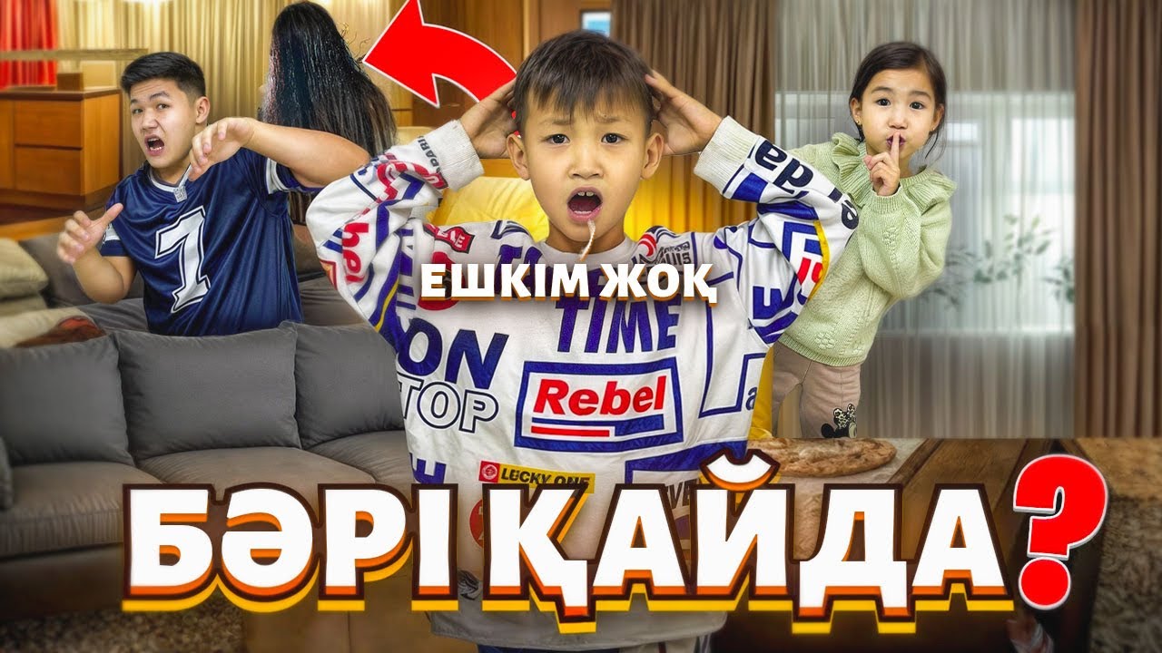 АЛИНУРДЫ ҮЙДЕ ЖАЛҒЫЗ ҚАЛДЫРЫП ЖЕСТКО ҚОРҚЫТЫҚ😱 | ЕСЫН ЖОҒАЛТЫП АЛА ЖАЗДАДЫ🤕|1-часть?!
