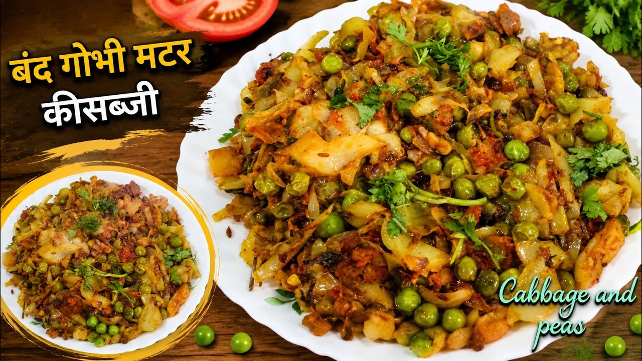 पत्ता गोभी मटर की कम मसाले में बनी सब्जी सर्दी में सब को पसंद आए |cabbage peas sabji | 