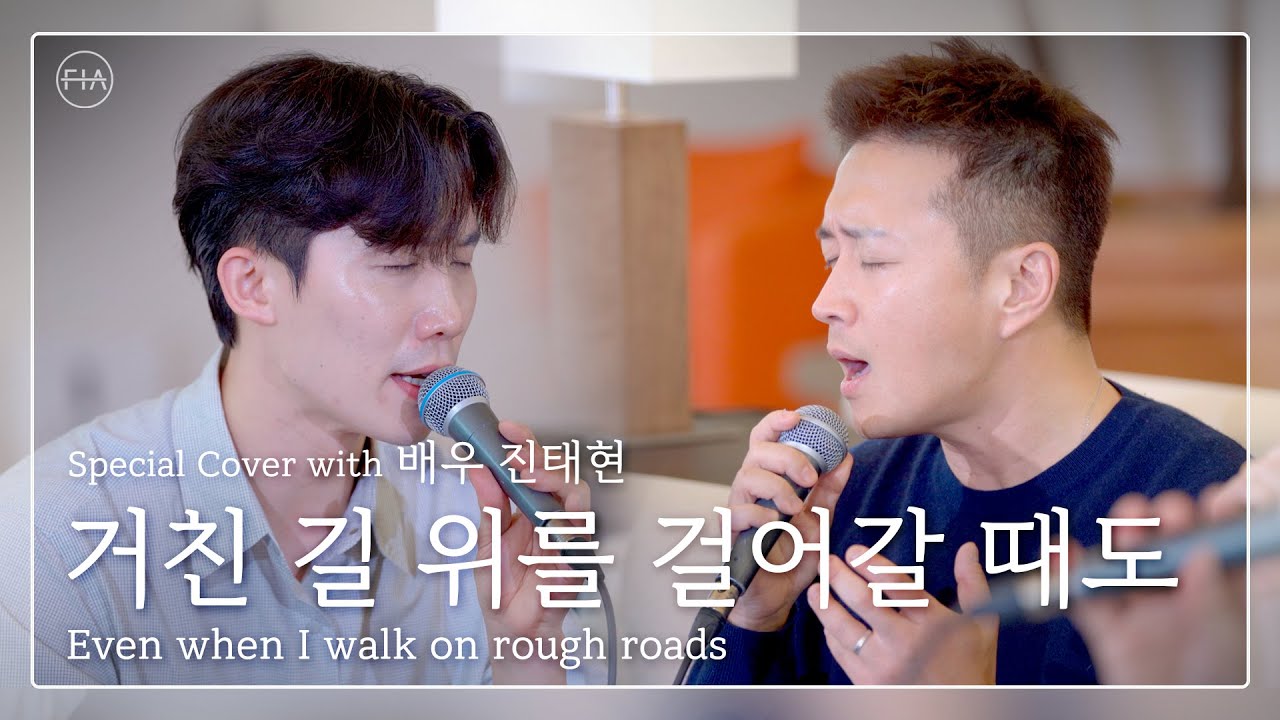 F.I.A x 배우 진태현 - 거친 길 위를 걸어갈 때도 | EVEN WHEN I WALK ON ROUGH ROADS