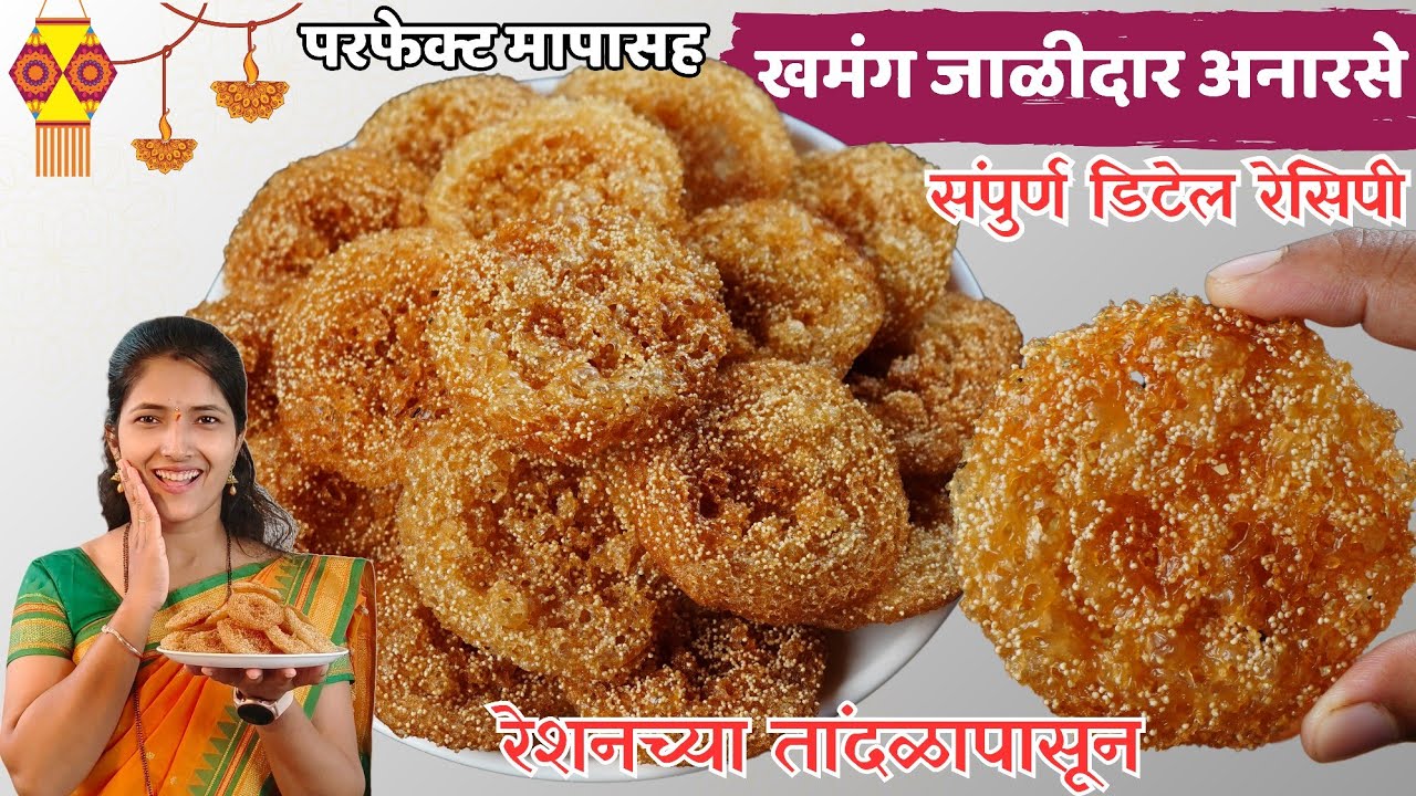 1/2 किलो तांदळाचे अनारसे | वाटी/किलो च्या अचूक प्रमणासह जाळीदार अनारसे | Anarase Recipe | Anarase
