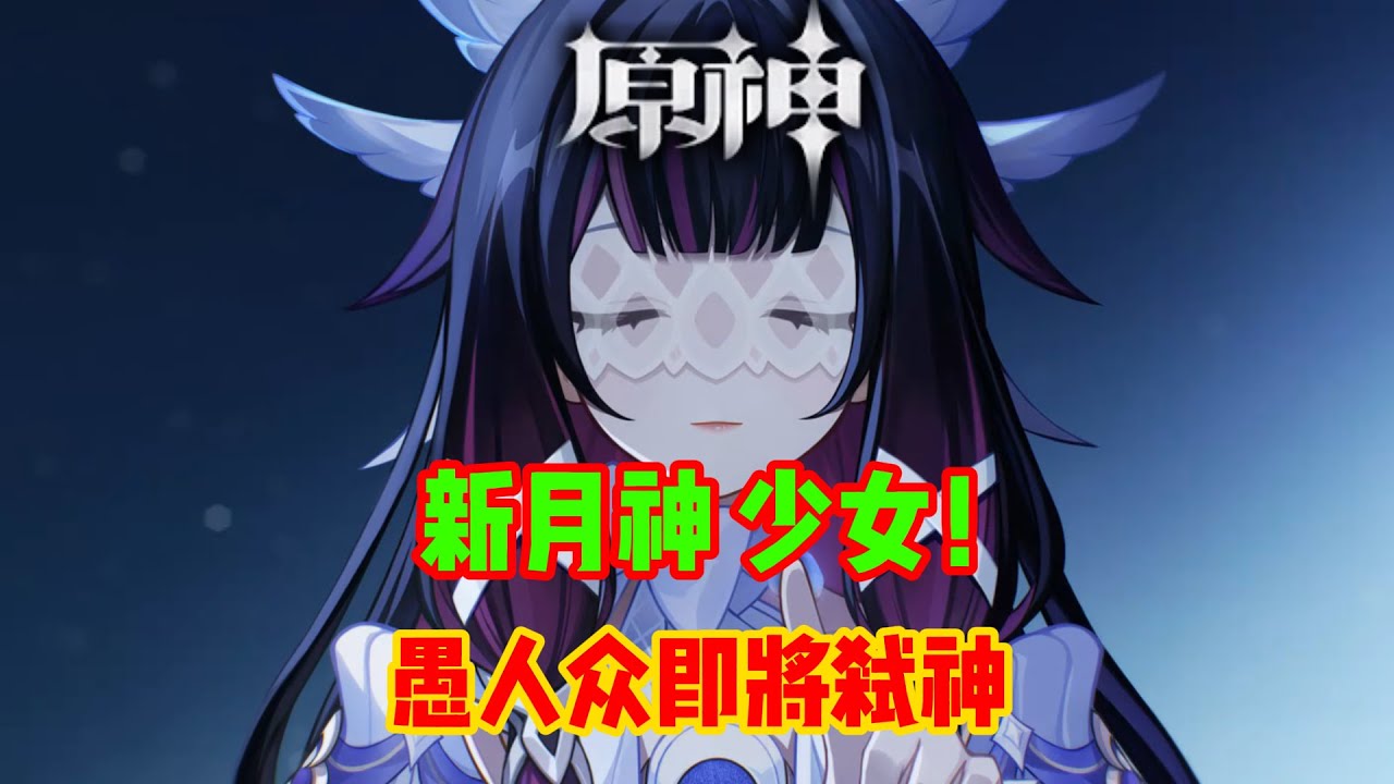 【原神】信息量爆炸！少女是一代月神，愚人众将靠她弑杀神明！