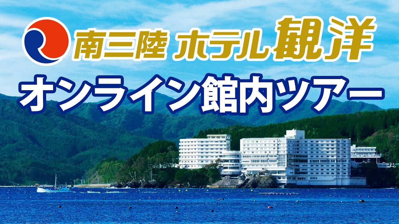 【観洋ちゃんねるxゆこゆこ】南三陸ホテル観洋オンライン館内ツアー