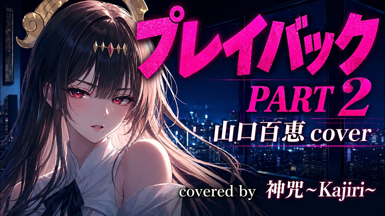 『プレイバックpart2 (playback part2)/山口百恵』 covered by 神咒まりあ(from神咒~kajiri~)(Maria Kajiri)
