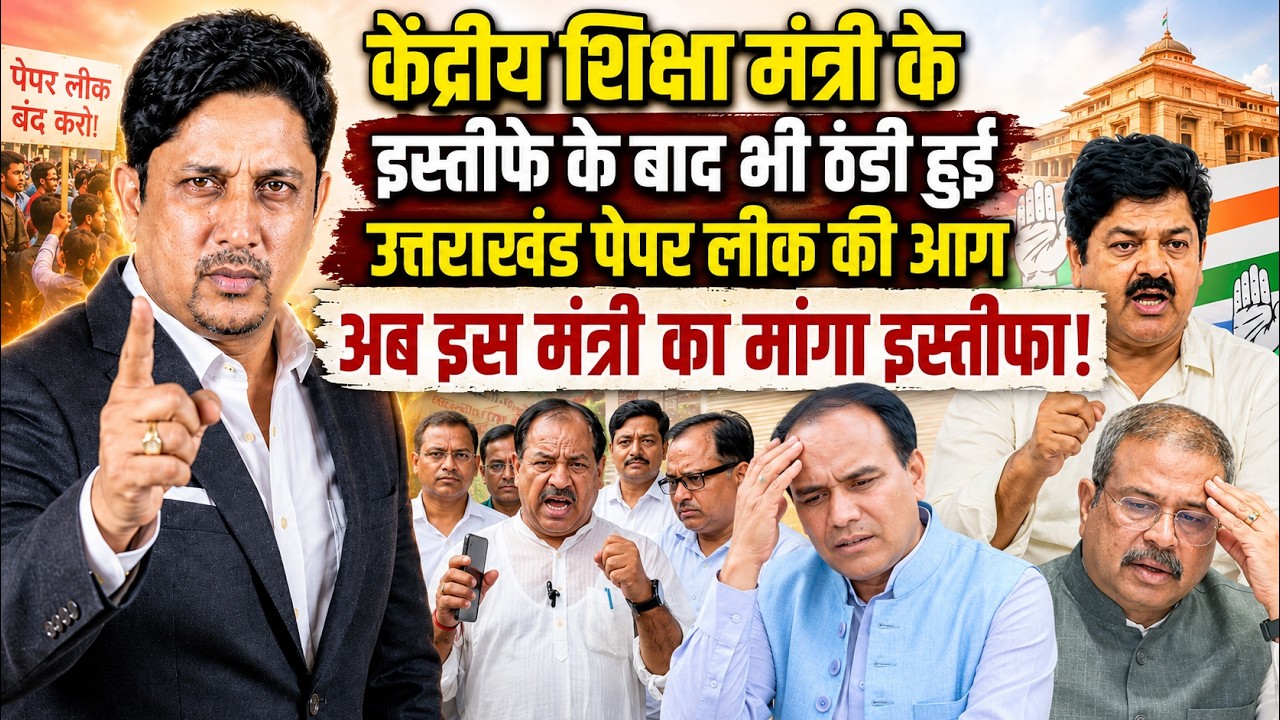 अब निशाने पर राज्य का मंत्री! | Dhan Singh Rawat |  Paperleak | Ganesh Godiyal | Uttarakhand News