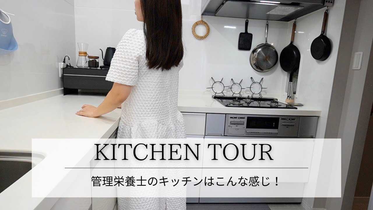 【キッチンツアー】管理栄養士のキッチン｜キッチン収納｜L字キッチン｜100均・ニトリ・セリア・tower.シンク下収納、コンロ下収納