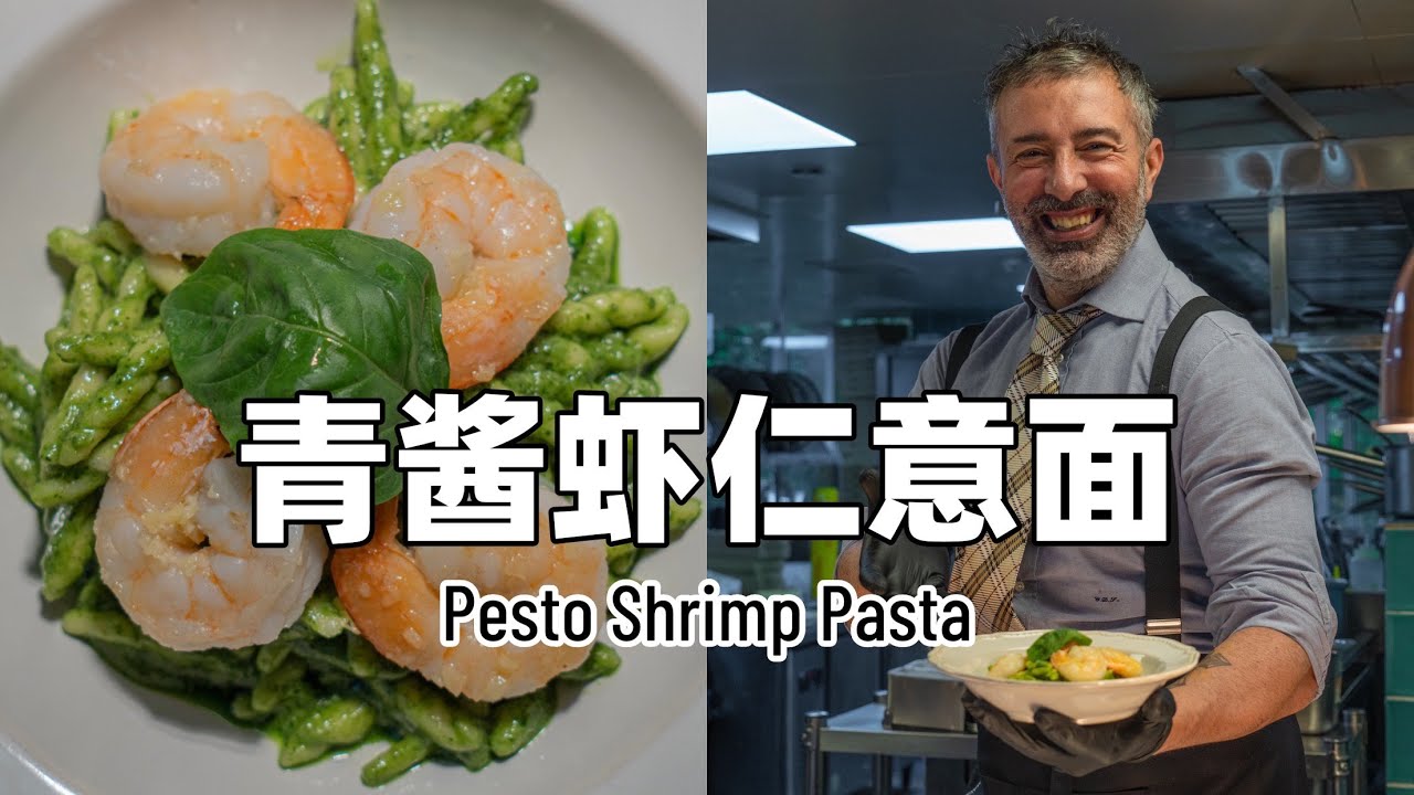 清爽罗勒青酱虾仁意面🍝｜Pesto Shrimp Pasta