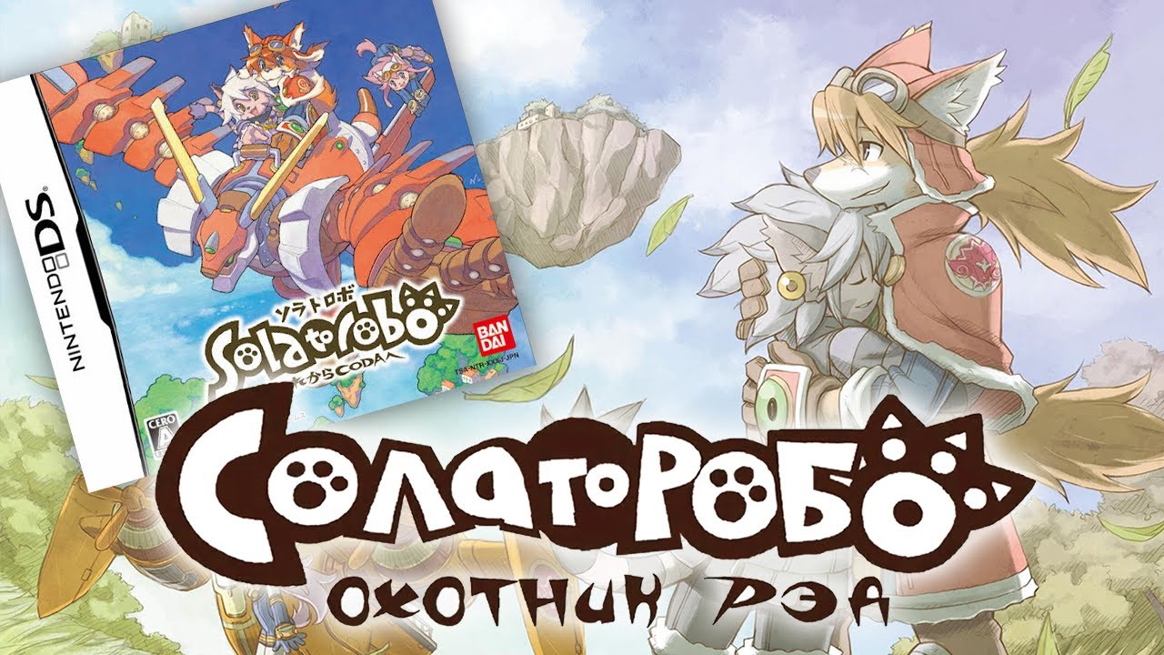 Solatorobo: Red the Hunter - Полное прохождение на русском (Часть 2.5 - дополнительные квесты)