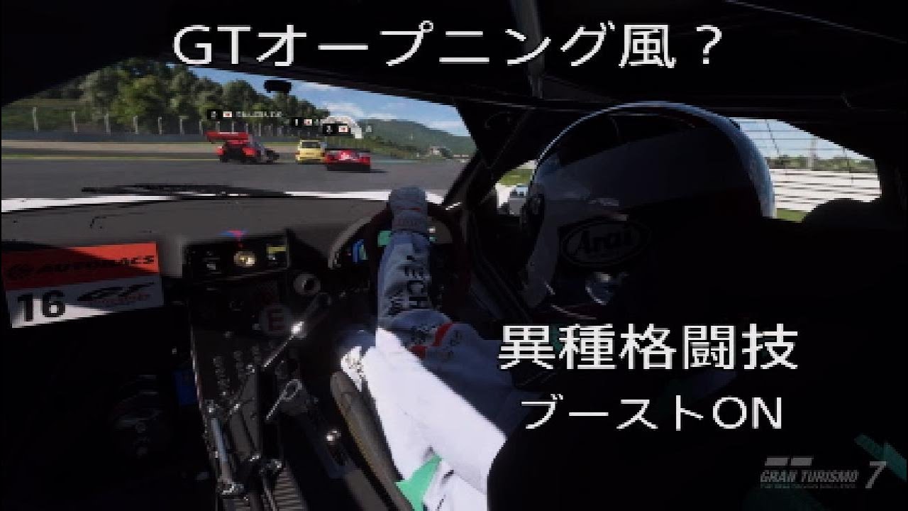 GT7 オープニング風？異種格闘技 2026.1.5