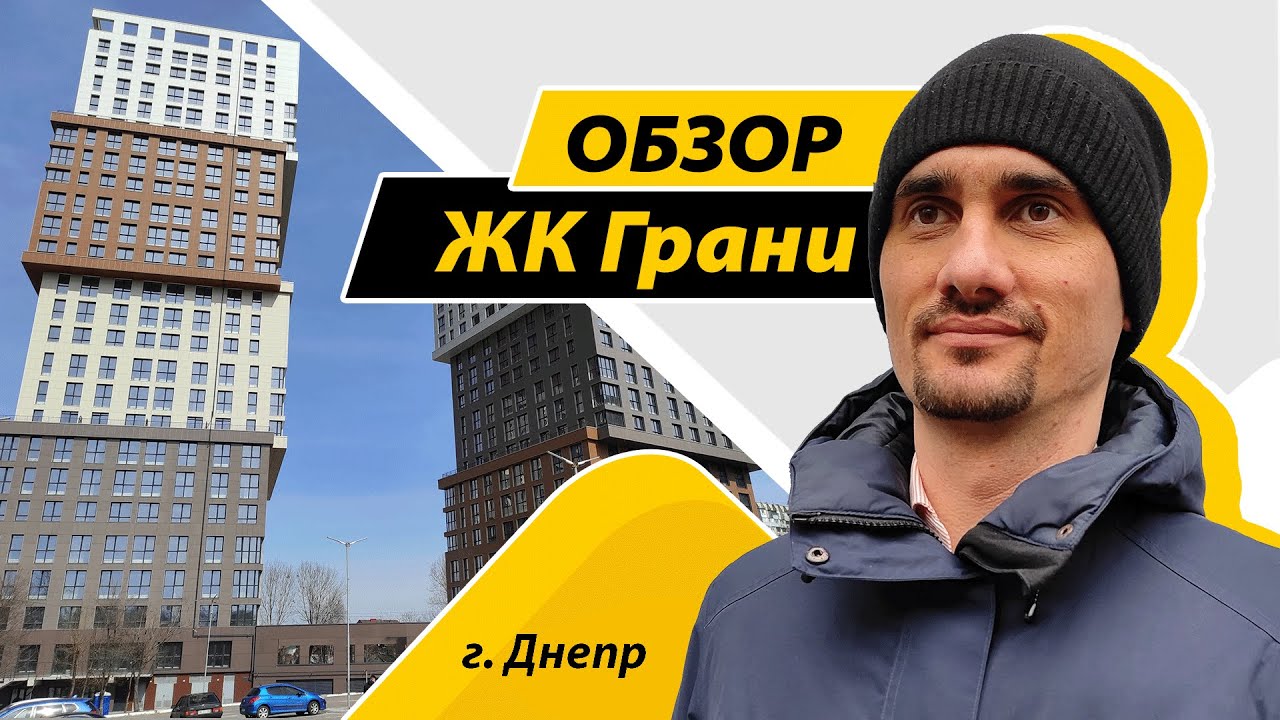 Обзор ЖК Грани в Днепре на бульваре Звездный, 1 м. Новостройка