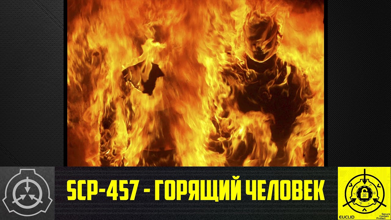 SCP-457 - Горящий человек    【СТАРАЯ ОЗВУЧКА】