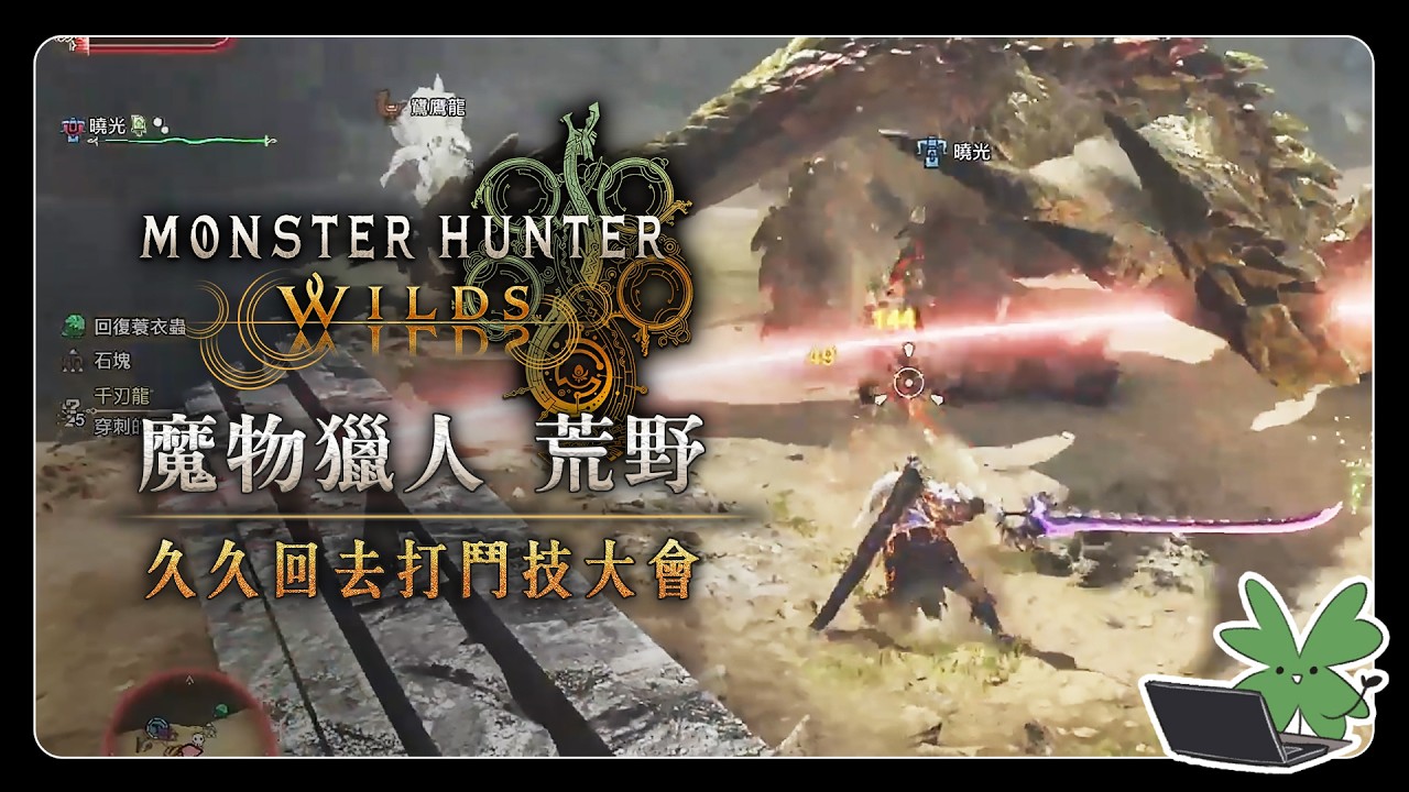 【Monster Hunter Wilds 魔物獵人 荒野】久久回去打鬥技大會 | 阿草實況